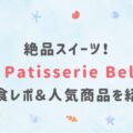 【千葉・鴨川】絶品スイーツ！『La Pâtisserie Belge』実食レポ＆人気商品を紹介